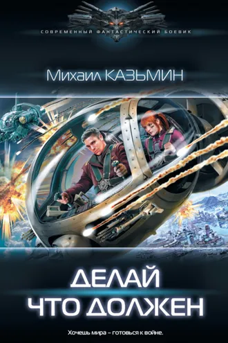 Обложка книги «Делай что должен»