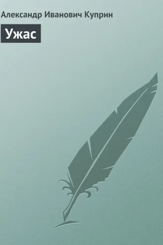 Обложка книги «Ужас»