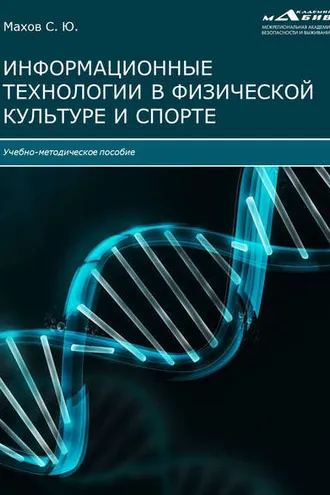 Обложка книги «Информационные технологии в физической культуре и спорте»
