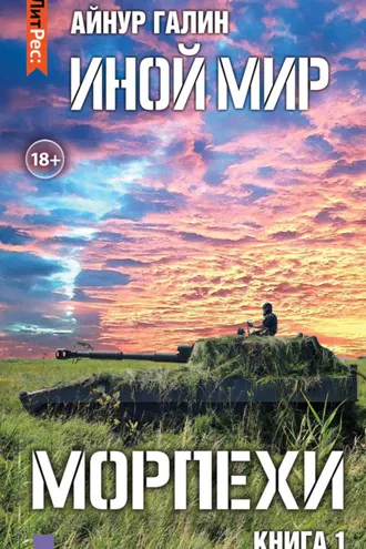 Обложка книги «Иной мир. Морпехи. Книга первая»