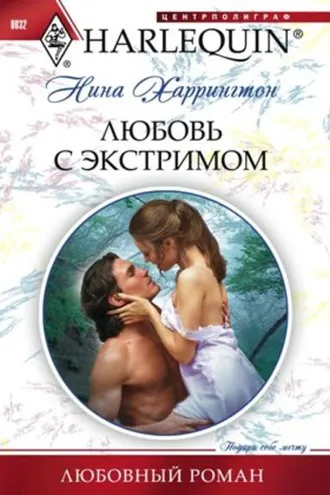 Обложка книги «Любовь с экстримом»