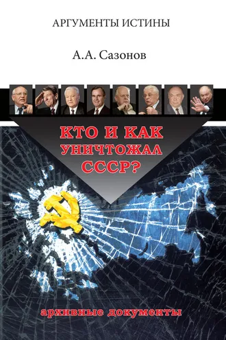 Обложка книги «Кто и как уничтожал СССР? Архивные документы»