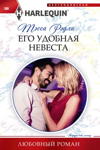 Обложка книги «Его удобная невеста»