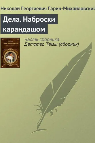 Обложка книги «Дела. Наброски карандашом»