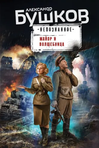 Обложка книги «Майор и волшебница»