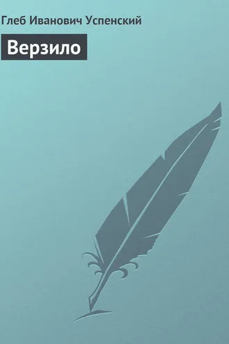 Обложка книги «Верзило»