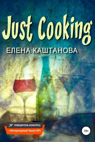 Обложка книги «Just Cooking»