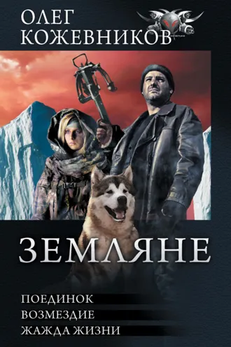 Обложка книги «Земляне: Поединок. Возмездие. Жажда жизни»