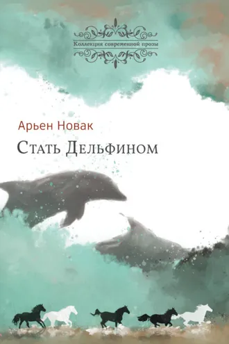 Обложка книги «Стать дельфином»