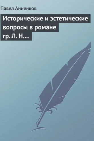 Обложка книги «Исторические и эстетические вопросы в романе гр. Л. Н. Толстого «Война и мир»»