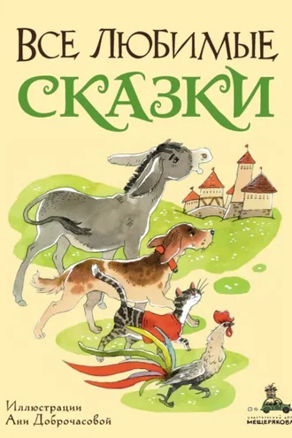 Обложка книги «Все любимые сказки»
