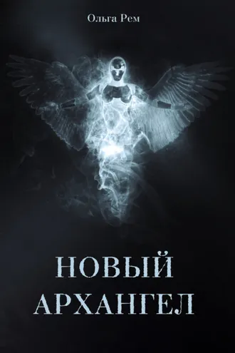 Обложка книги «Новый архангел»
