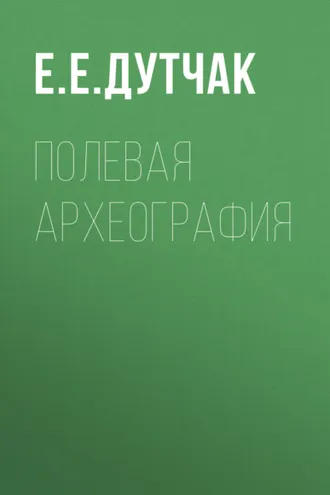 Обложка книги «Полевая археография»