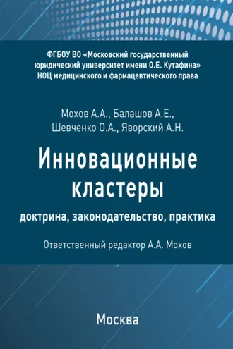 Обложка книги «Инновационные кластеры: доктрина, законодательство, практика»