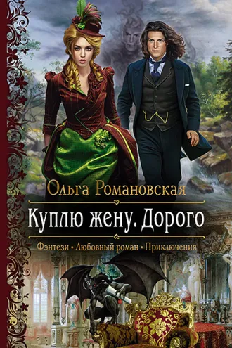 Обложка книги «Куплю жену. Дорого»