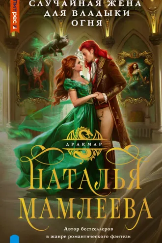Обложка книги «Случайная жена для Владыки Огня»
