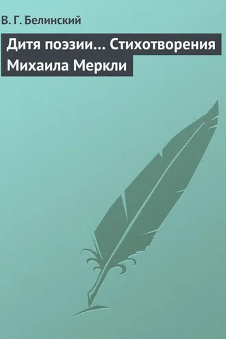Обложка книги «Дитя поэзии… Стихотворения Михаила Меркли»