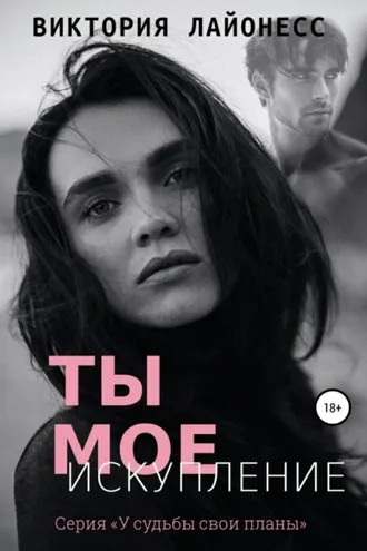 Обложка книги «Ты мое искупление»
