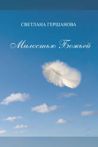 Обложка книги «Милостью Божьей»