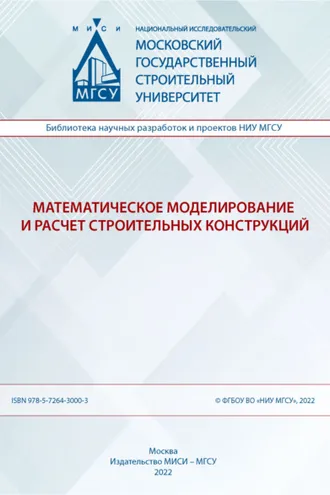 Обложка книги «Математическое моделирование и расчет строительных конструкций»