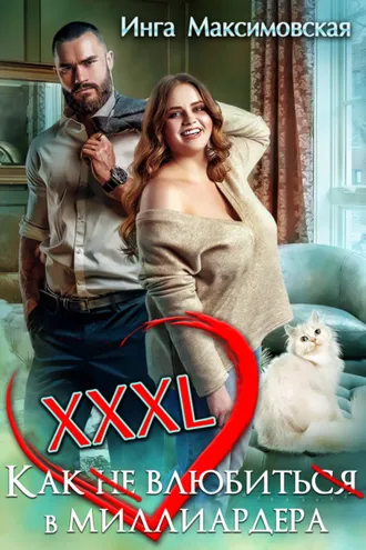 Обложка книги «XXXL. Как (не) влюбить(ся) в миллиардера»