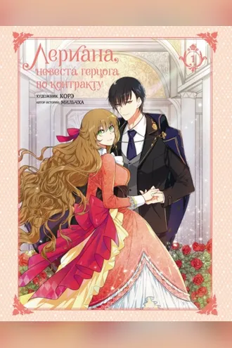 Обложка книги «Лериана, невеста герцога по контракту. Том 1»
