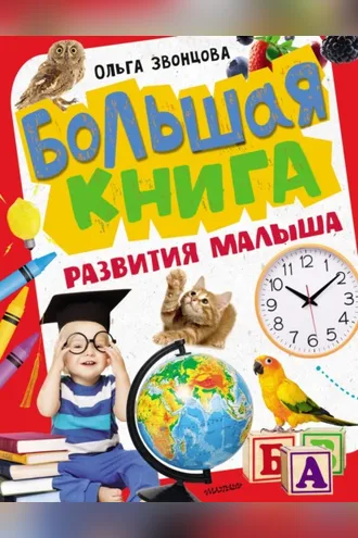 Обложка книги «Большая книга развития малыша»