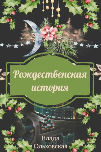 Обложка книги «Рождественская история»