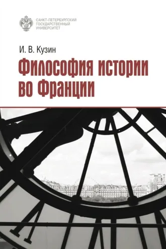 Обложка книги «Философия истории во Франции»