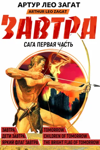 Обложка книги «Завтра. Дети завтра. Яркий флаг завтра»