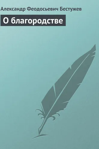Обложка книги «О благородстве»