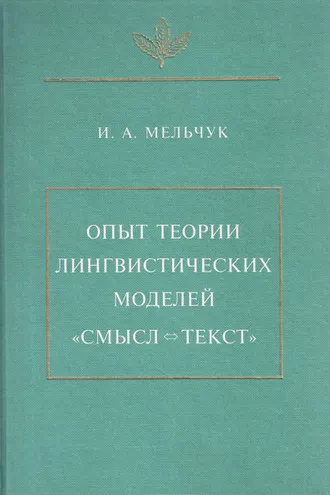 Обложка книги «Опыт теории лингвистических моделей «Смысл ⇔ текст»»