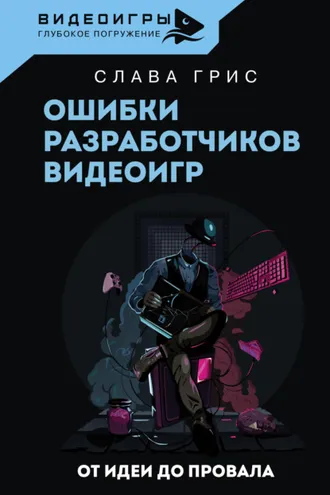 Обложка книги «Ошибки разработчиков видеоигр. От идеи до провала»