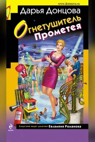 Обложка книги «Огнетушитель Прометея»