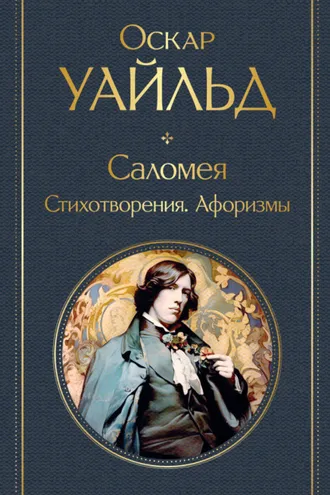 Обложка книги «Саломея. Стихотворения. Афоризмы»