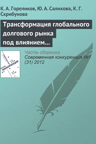 Обложка книги «Трансформация глобального долгового рынка под влиянием финансовых пузырей»