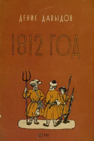 Обложка книги «1812 год. Отрывки из «Военных записок партизана Дениса Давыдова»»