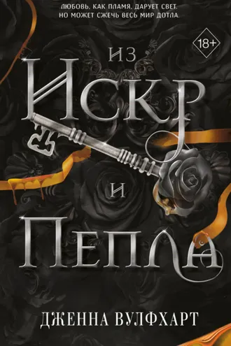 Обложка книги «Из Искр и Пепла»