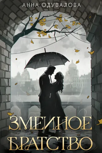 Обложка книги «Змеиное братство»