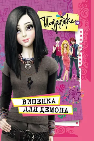 Обложка книги «Вишенка для Демона»