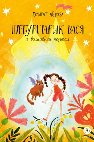 Обложка книги «Шебуршарик Вася и волшебный портал»