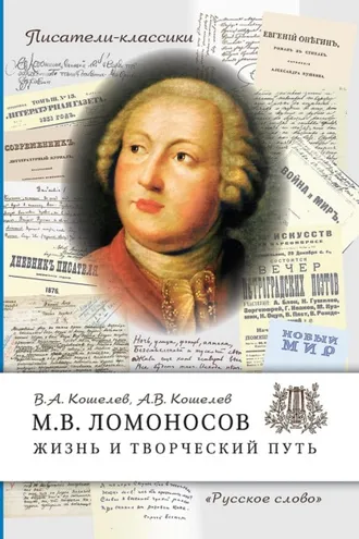 Обложка книги «М.В. Ломоносов. Жизнь и творческий путь»