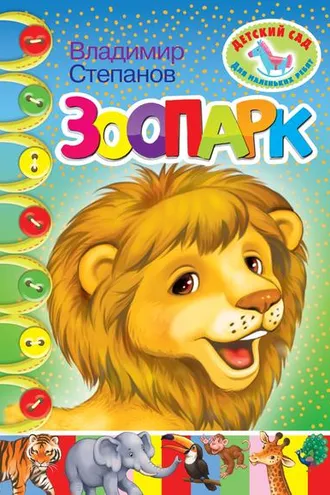 Обложка книги «Зоопарк»
