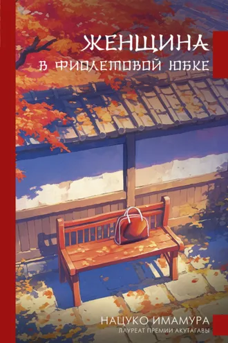 Обложка книги «Женщина в фиолетовой юбке»