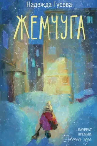 Обложка книги «Жемчуга»