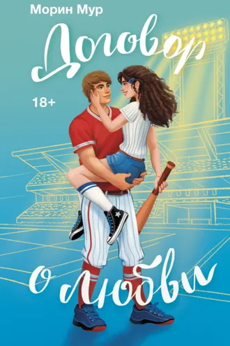 Обложка книги «Договор о любви»