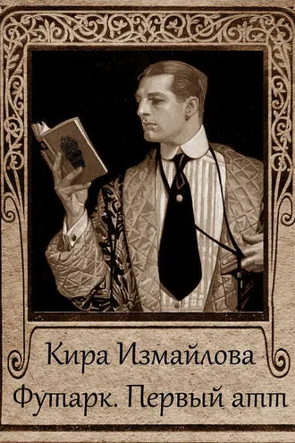 Обложка книги «Футарк. Первый атт»