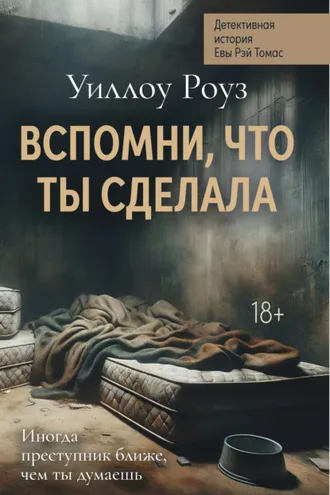 Обложка книги «Детективная история Евы Рэй Томас. Книга 2. Вспомни, что ты сделала»