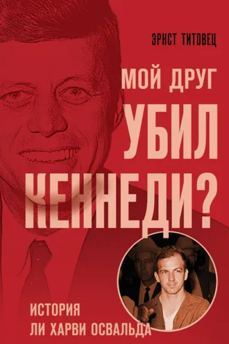 Обложка книги «Мой друг убил Кеннеди? История Ли Харви Освальда»