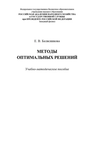 Обложка книги «Методы оптимальных решений»